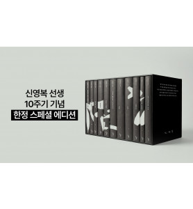 변방에서, 다시 처음처럼_신영복 선생 10주기 추모 북콘서트