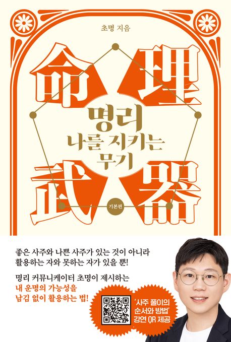 명리, 나를 지키는 무기