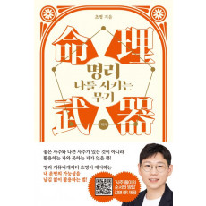 명리, 나를 지키는 무기