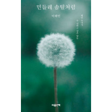 민들레 솜털처럼