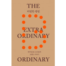 비범한 평범