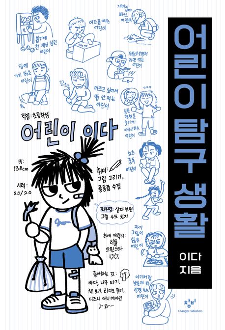 어린이 탐구 생활