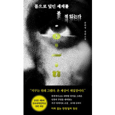 몸으로 덮인 세계를 본 적 있는가