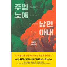 주인 노예 남편 아내