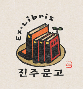 책과 판화 그리고 장서표(EX-LIBRIS) 이야기