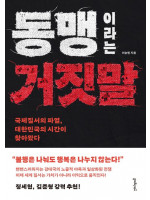 [멀리깊이 수요독서] 동맹이라는 거짓말_이승원 시사평론가