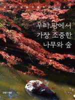 강철기 교수 〈우리 땅에서 가장 소중한 나무와 숲〉 북토크