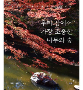 강철기 교수 〈우리 땅에서 가장 소중한 나무와 숲〉 북토크