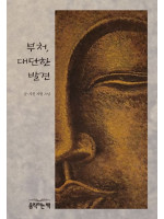 지월 스님 〈부처, 대단한 발견〉 출간기념회