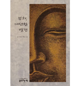 지월 스님 〈부처, 대단한 발견〉 출간기념회