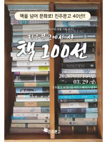 [진주문고 40년 특별 기획 전시1] 진주문고에서 산 책 100선
