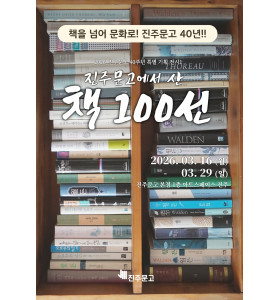 [진주문고 40년 특별 기획 전시1] 진주문고에서 산 책 100선