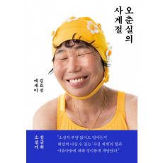 오춘실의 사계절