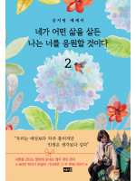 〈네가 어떤 삶을 살든 나는 너를 응원할 것이다 2〉 공지영 작가 북토크