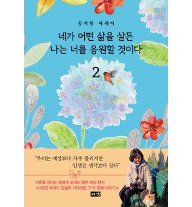 〈네가 어떤 삶을 살든 나는 너를 응원할 것이다 2〉 공지영 작가 북토크