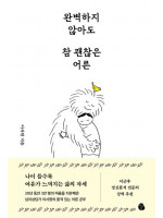 〈완벽하지 않아도 참 괜찮은 어른〉 이서원 교수 상담소