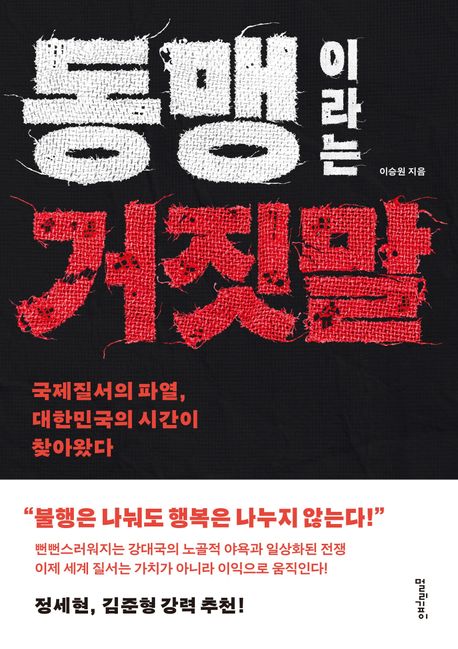 동맹이라는 거짓말