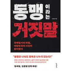 동맹이라는 거짓말