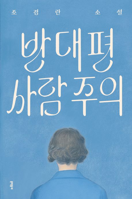 반대편 사람 주의