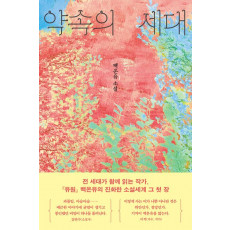 약속의 세대