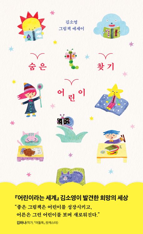 숨은 어린이 찾기
