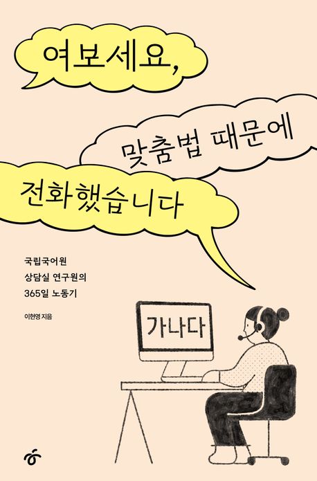 여보세요, 맞춤법 때문에 전화했습니다