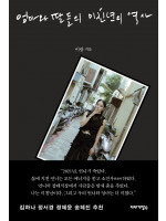 〈엄마와 딸들의 미친년의 역사〉 이랑 작가 북토크&사인회