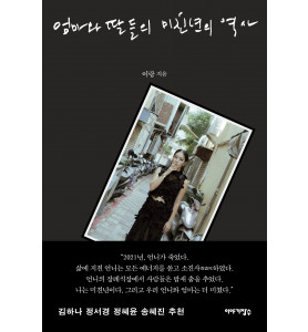 〈엄마와 딸들의 미친년의 역사〉 이랑 작가 북토크&사인회