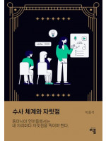 〈수사 체계와 자릿점〉 박종석 작가의 출판기념회
