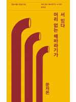 〈머리 없는 해바라기가 서 있다〉 문저온 시인 북토크