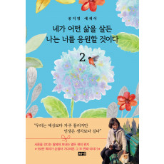 네가 어떤 삶을 살든 나는 너를 응원할 것이다 2