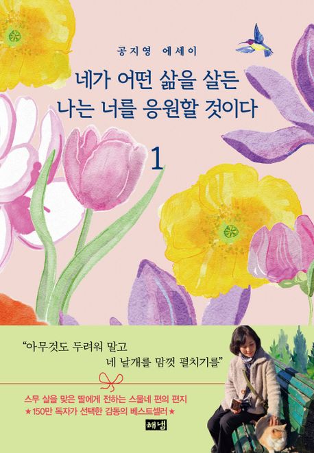 네가 어떤 삶을 살든 나는 너를 응원할 것이다 1(개정판)