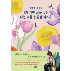 네가 어떤 삶을 살든 나는 너를 응원할 것이다 1(개정판)