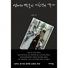 엄마와 딸들의 미친년의 역사
