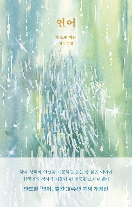 연어(출간 30주년 기념 개정판)