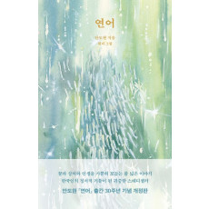 연어(출간 30주년 기념 개정판)