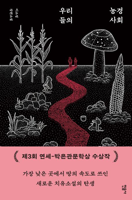 우리들의 농경 사회