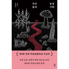 우리들의 농경 사회
