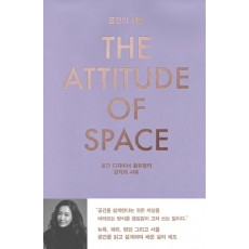공간의 태도